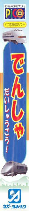 Densha Daishuugou! — box-2D-side (JP)