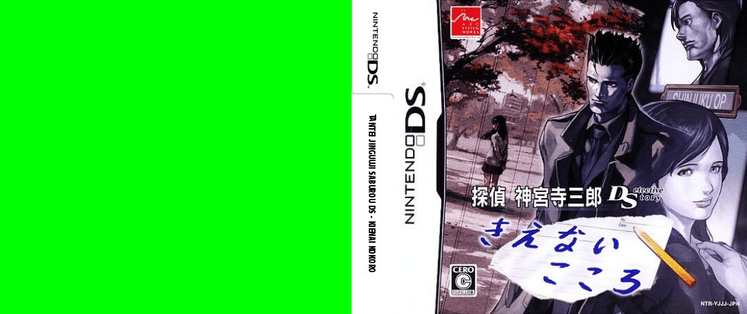 Tantei Jinguuji Saburou DS - Kienai Kokoro — box-texture (JP)