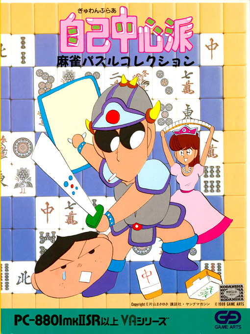 Gambler Jiko Chuushin Ha Mahjong Puzzle Collection box art