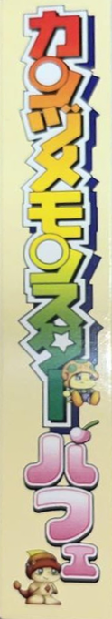 Kanzume Monsters Parfait — box-2D-side (JP)
