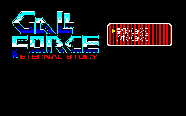 Gall Force - Eternal Story — sstitle (JP)