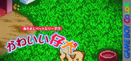 Nakayoshi Pet Series 3 - Kawaii Koinu — steamgrid
