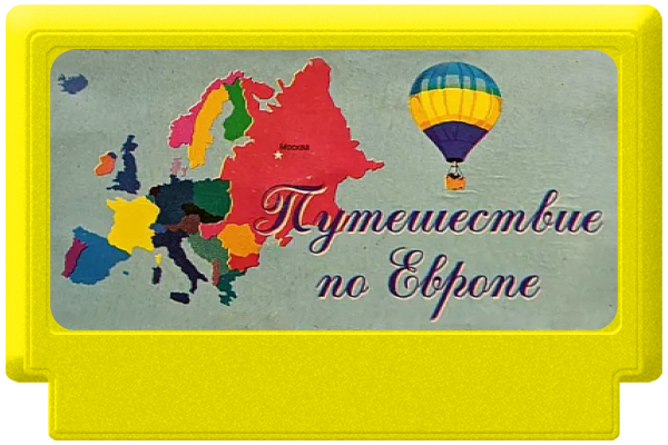 Puteshestvie po Europe — support-2D (WOR)