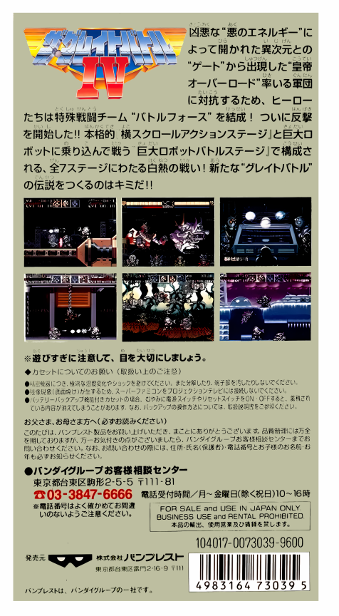 Great Battle 4, The — box-2D-back (JP)