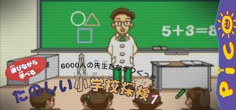 6000-nin no Sensei-tachi ga Tsukutta Tanoshii Shougakkou Tanken 1 — steamgrid