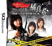DS Yukemuri Suspense Series - Free Writer Tachibana Maki - Touyako, Nanatsu no Yu, Okuyu no Sato - Shuzai Techou box art