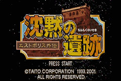 Chinmoku no Iseki - Estpolis Gaiden — sstitle (JP)