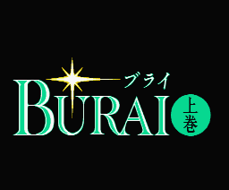 Burai Joukan — sstitle (JP)