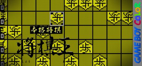 Honkaku Shougi - Shougi Ou — steamgrid