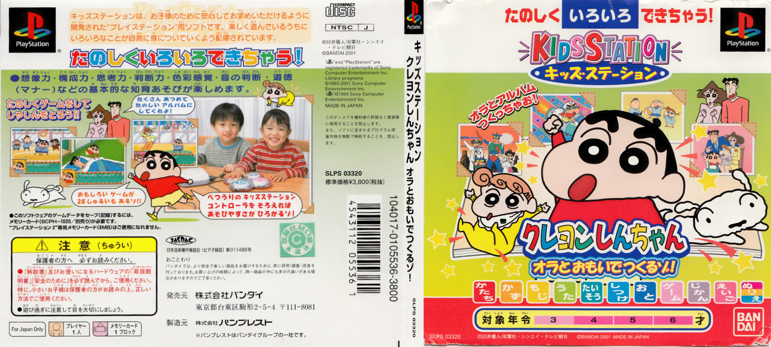 Crayon Shin-chan - Ora To Omoide Tsukuruzo! (kid Station) — box-texture (JP)