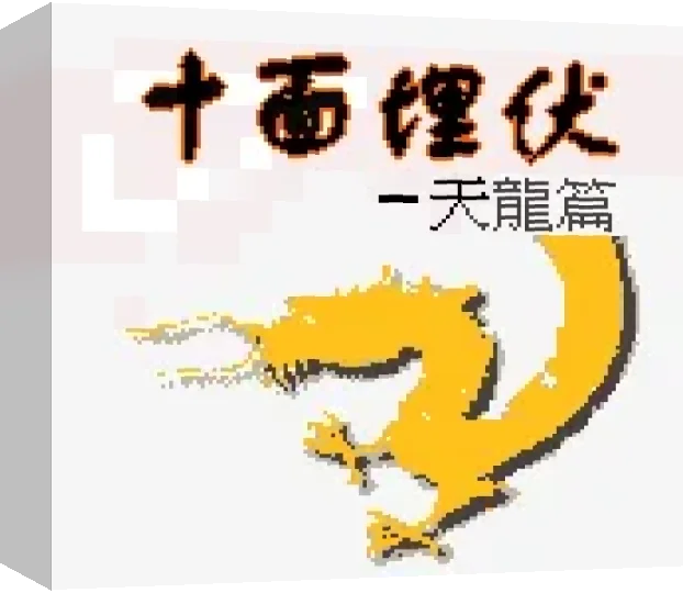 Shi Mian Maifu - Tianlong Pian — box-3D (CN)