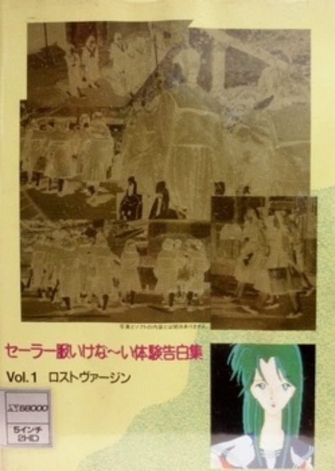 Sailor Fuku Ikenai Taiken Kokuhaku Shuu Vol 1 - Lost Virgin box art