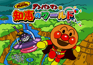 Soreike! Anpanman - Anpanman no Chie no World — sstitle (JP)