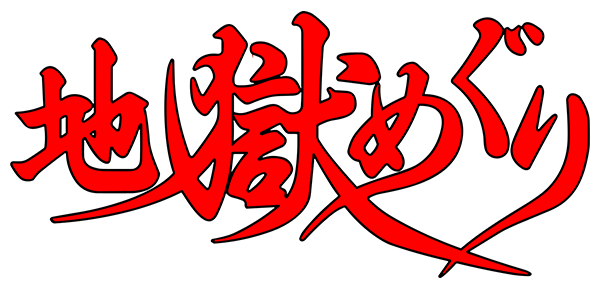 Jigoku Meguri — wheel (JP)