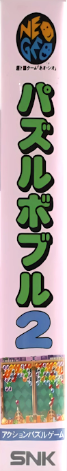 Puzzle Bobble 2 — box-2D-side (JP)