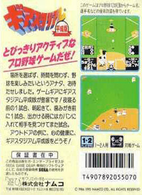 Gear Stadium Heiseiban — box-2D-back (JP)