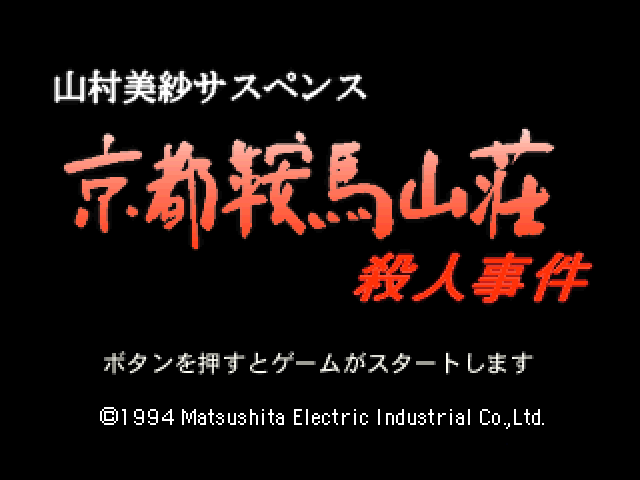 Yamamura Misa Suspense - Kyoto Kurama Sansou Satsujin Jiken — sstitle (JP)