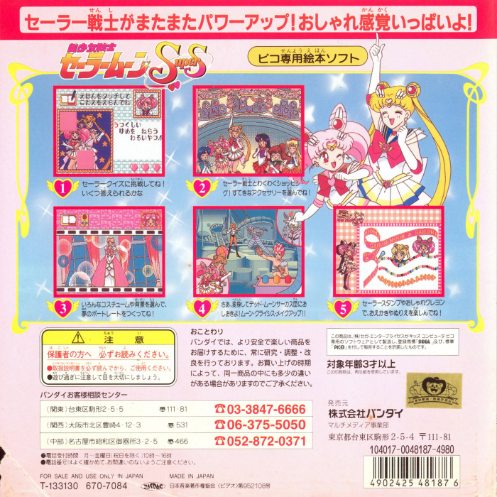 Bishoujo Senshi Sailor Moon SuperS — box-2D-back (JP)
