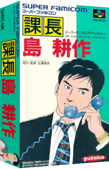 Kachou Shima Kousaku - Super Business Adventure — box-3D (JP)