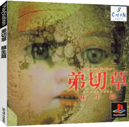 Sound Novel Evolution 1 - Otogirisou - Sosei Hen — box-3D (JP)