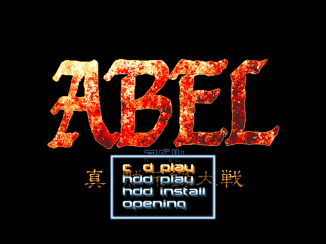Abel - Shin Mokushiroku Taisen — sstitle (JP)