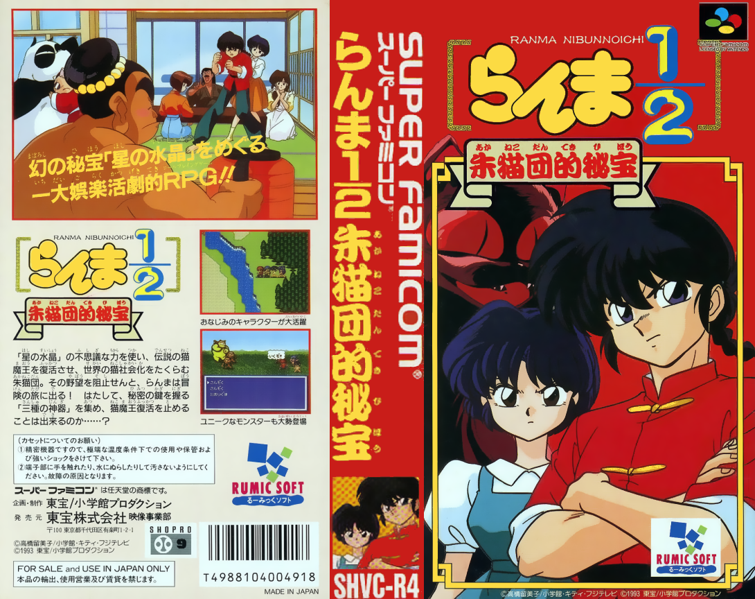 Ranma 1/2 - Akanekodan Teki Hihou — box-texture (JP)