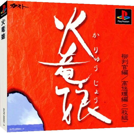 Karyuujou — box-3D (JP)