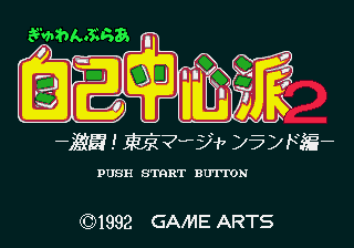 Gyuwambler Jiko Chuushinha 2 - Gekitou! Tokyo Mahjongland-hen — sstitle (JP)