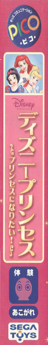 Disney Princess - Princess ni Naritai! — box-2D-side (JP)