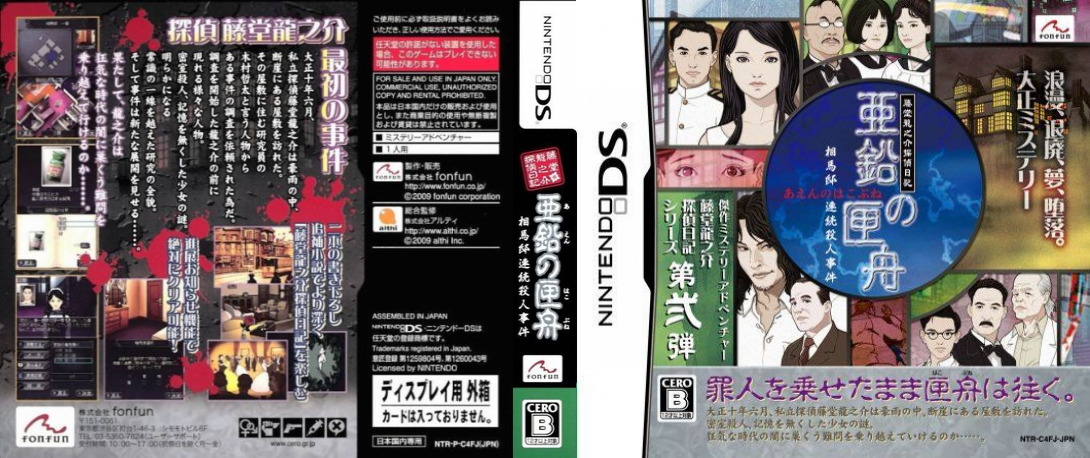 Toudou Ryuunosuke Tantei Nikki - Aen no Hakobune - Souma-tei Renzoku Satsujin Jiken — box-texture (JP)