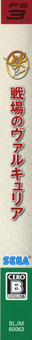 Senjou no Valkyria — box-2D-side (JP)