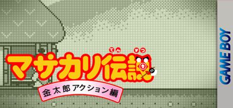 Masakari Densetsu - Kintarou Action Hen — steamgrid
