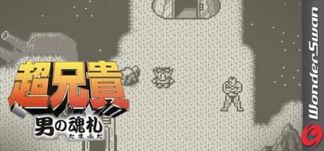 Chou Aniki - Otoko no Tamafuda — steamgrid