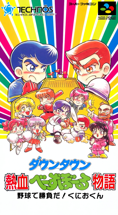 Downtown - Nekketsu Baseball Monogatari Yakyuu De Shoubu Da! Kunio-kun box art