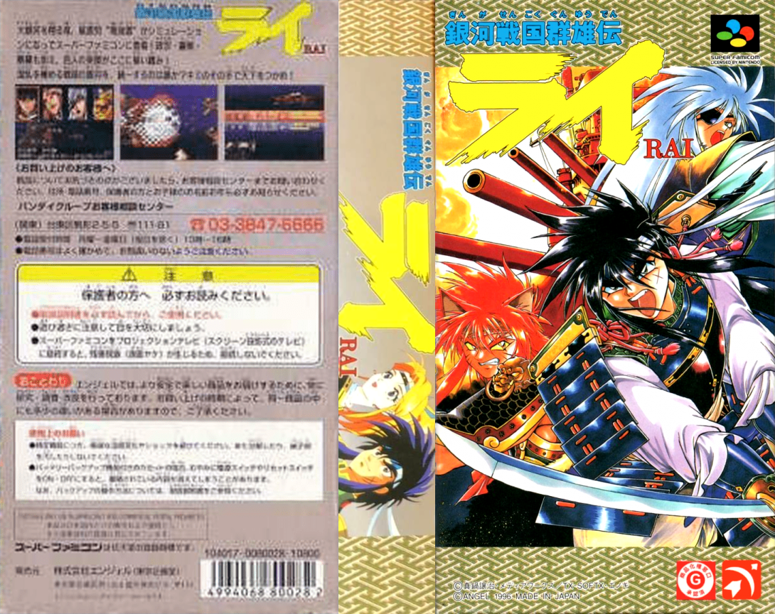 Ginga Sengoku Gunyuuden Rai — box-texture (JP)