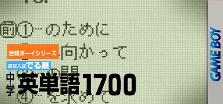 ZZZ(notgame):Goukaku Boy Series - Koukou Nyuushi Derujun - Chuugaku Eitango 1700 — steamgrid