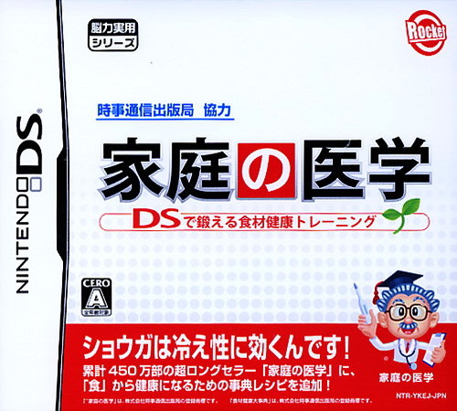 Jiji Tsuushin Shuppan-Kyoku Kyouryoku - Katei no Igaku - DS de Kitaeru Shokuzai Kenkou Training box art