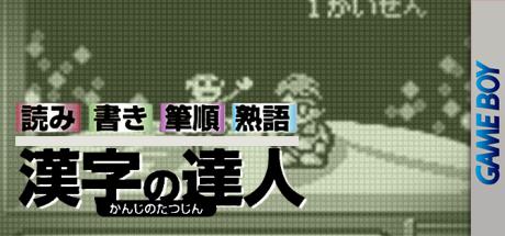 Goukaku Boy GOLD - Shikakui Atama o Maruku Suru - Kanji no Tatsujin — steamgrid