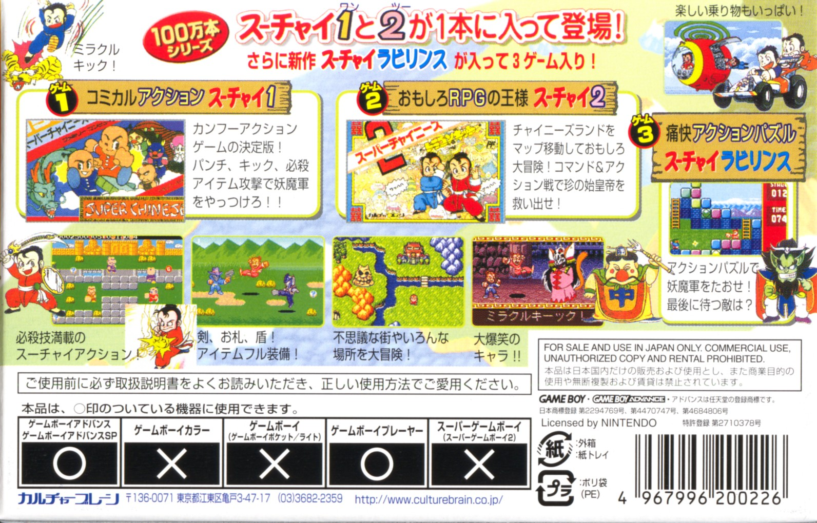 Super Chinese 1, 2 Advance — box-2D-back (JP)