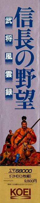 Nobunaga no Yabou - Bushou Fuuunroku — box-2D-side (JP)