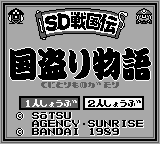 Sd Gundam Sd Sengokuden - Kunitori Monogatari — sstitle (WOR)