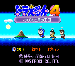 Doraemon 4 - Nobita to Tsuki no Oukoku — sstitle (JP)