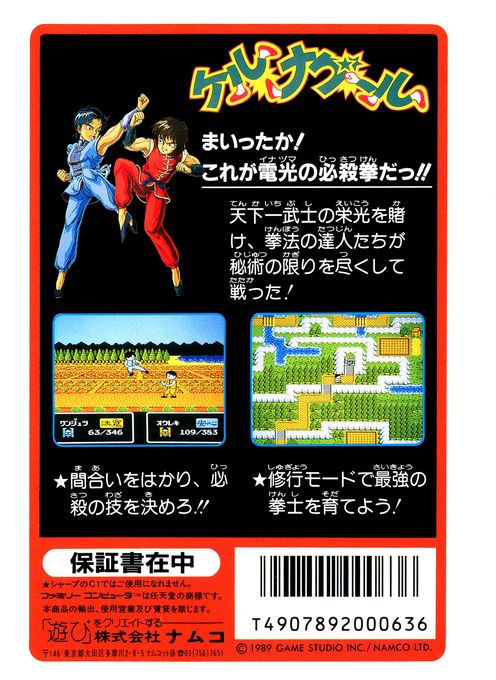 Tenkaichi Bushi - Keru Naguuru — box-2D-back (JP)
