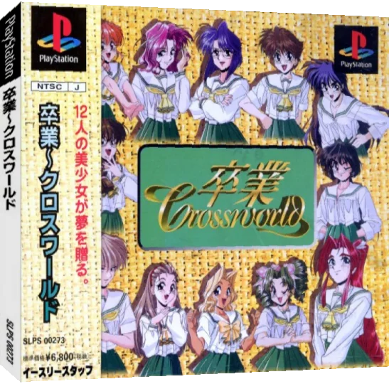 Sotsugyou - Crossworld — box-3D (JP)