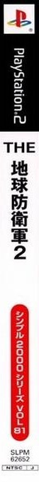 Simple 2000 Series Vol. 81 - The Chikyuu Boueigun 2 — box-2D-side (JP)