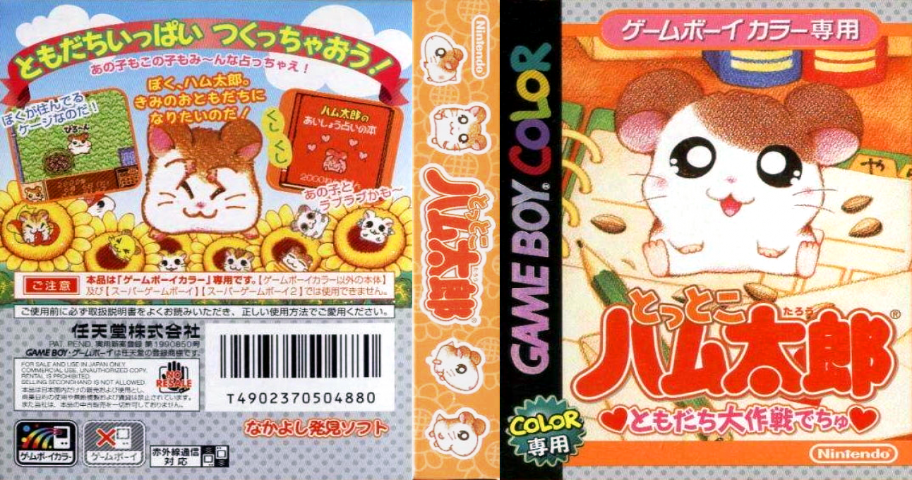 Tottoko Hamutarou - Tomodachi Daisakusen Dechu — box-texture (JP)
