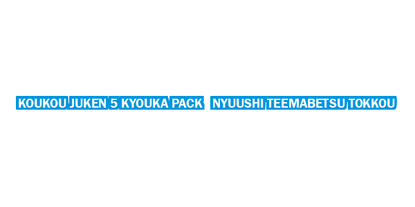 Koukou Juken 5 Kyouka Pack Nyuushi Teemabetsu Tokkou — wheel-hd (CUS)