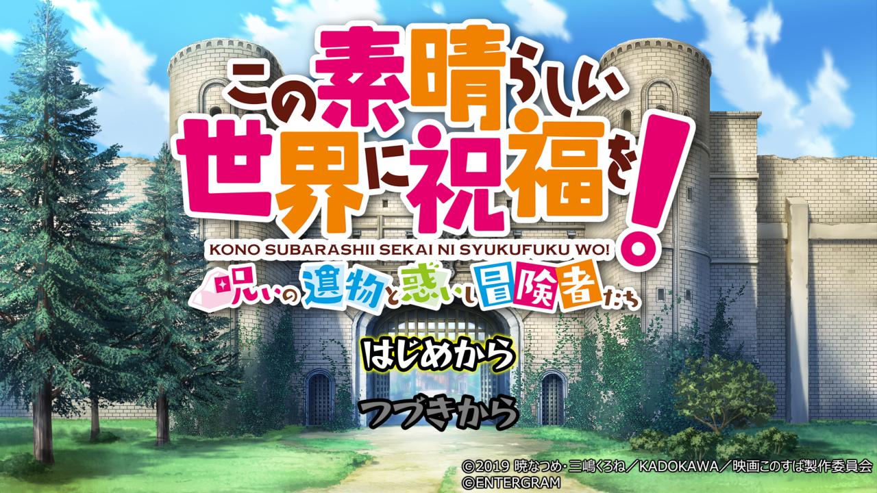 Kono Subarashii Sekai ni Shukufuku wo! — sstitle (JP)
