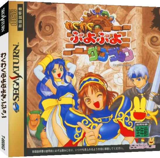 Waku Waku Puyo Puyo Dungeon — box-3D (JP)