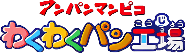 Anpanman Pico - Waku Waku Pan Koujou — wheel-hd (JP)
